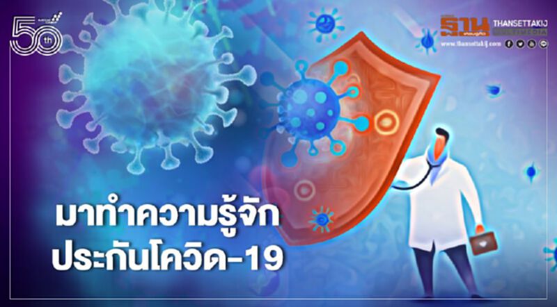 มาทำความรู้จักประกันโควิด-19 มาทำความรู้จักประกันโควิด-19