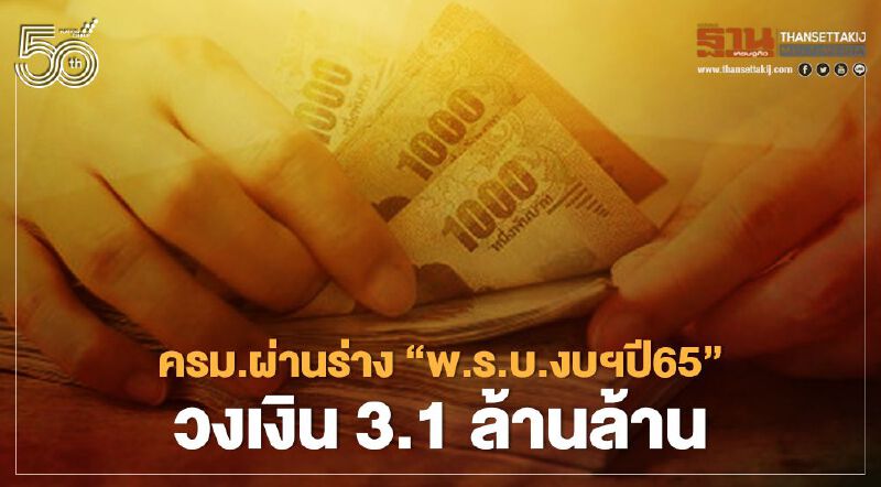ครม.เคาะผ่านร่างพ.ร.บ.งบประมาณรายจ่ายปี 65 วงเงิน 3.1 ล้านล้าน