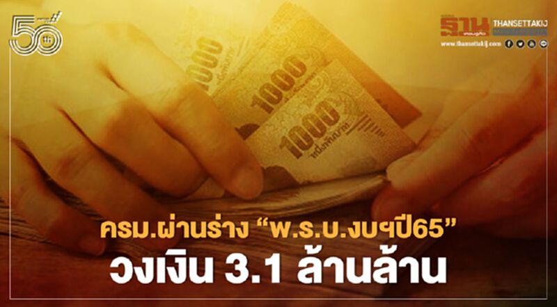 ครม.เคาะผ่านร่างพ.ร.บ.งบประมาณรายจ่ายปี 65 วงเงิน 3.1 ล้านล้าน ครม.เคาะผ่านร่างพ.ร.บ.งบประมาณรายจ่ายปี 65 วงเงิน 3.1 ล้านล้าน