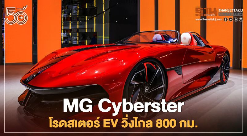 MG Cyberster โรดสเตอร์ EV วิ่งไกล 800 กม. คาดขายปี 2021