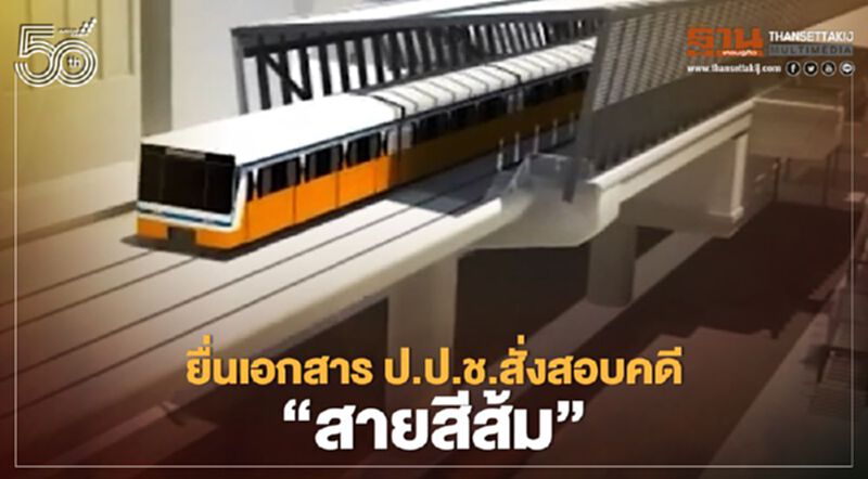 ดีเอสไอ ยื่นป.ป.ช.สอบฮั้วประมูล รื้อ TOR สายสีส้ม ดีเอสไอ ยื่นป.ป.ช.สอบฮั้วประมูล รื้อ TOR สายสีส้ม
