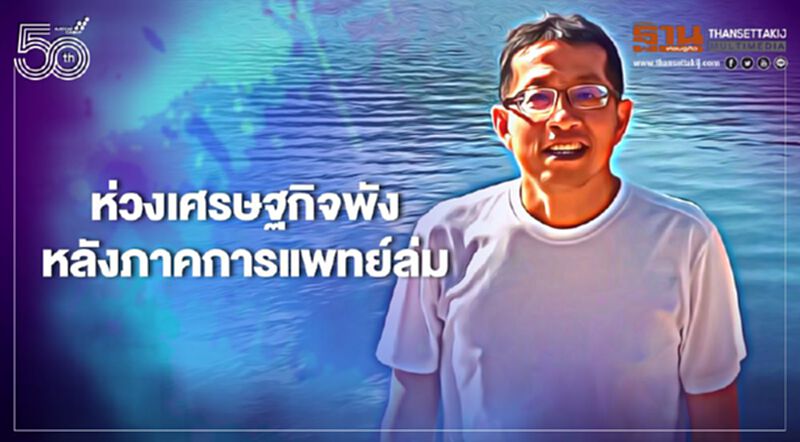 หมอศิริราชห่วงเศรษฐกิจพังหลังการแพทย์ล่มรุนแรงกว่าล่ม (ชั่วคราว) ก่อนการแพทย์จะพัง หมอศิริราชห่วงเศรษฐกิจพังหลังการแพทย์ล่มรุนแรงกว่าล่ม (ชั่วคราว) ก่อนการแพทย์จะพัง