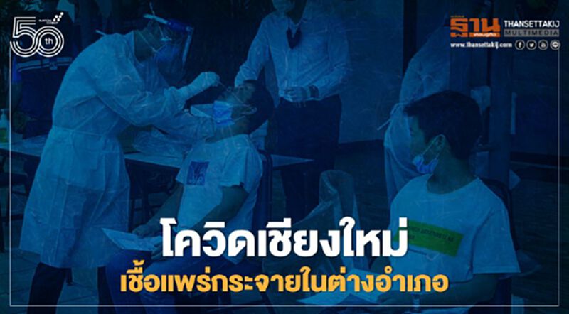 เชียงใหม่หวั่นยอดผู้ติดเชื้อโควิดกระจายไปอำเภอรอบนอกมากขึ้น เชียงใหม่หวั่นยอดผู้ติดเชื้อโควิดกระจายไปอำเภอรอบนอกมากขึ้น