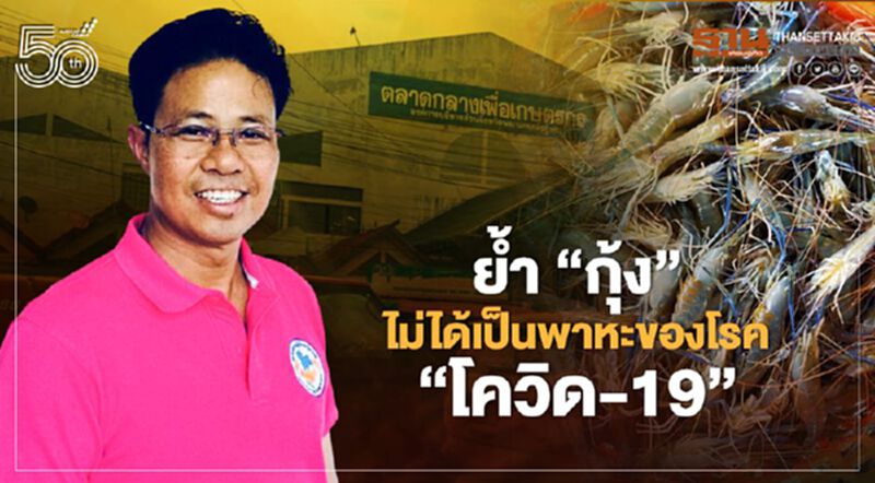 ย้ำ “กุ้ง” ไม่ได้เป็นพาหะของโรค “โควิด-19” กินได้ปลอดภัย (มีคลิป) ย้ำ “กุ้ง” ไม่ได้เป็นพาหะของโรค “โควิด-19” กินได้ปลอดภัย (มีคลิป)