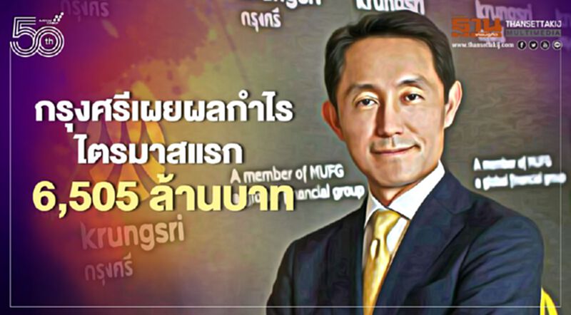 กรุงศรีเผยผลกำไรไตรมาสแรก 6,505 ล้านบาท กรุงศรีเผยผลกำไรไตรมาสแรก 6,505 ล้านบาท
