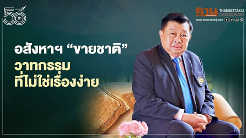 อสังหาฯ ‘ขายชาติ’ วาทกรรม ที่ไม่ใช่เรื่องง่าย อสังหาฯ ‘ขายชาติ’ วาทกรรม ที่ไม่ใช่เรื่องง่าย