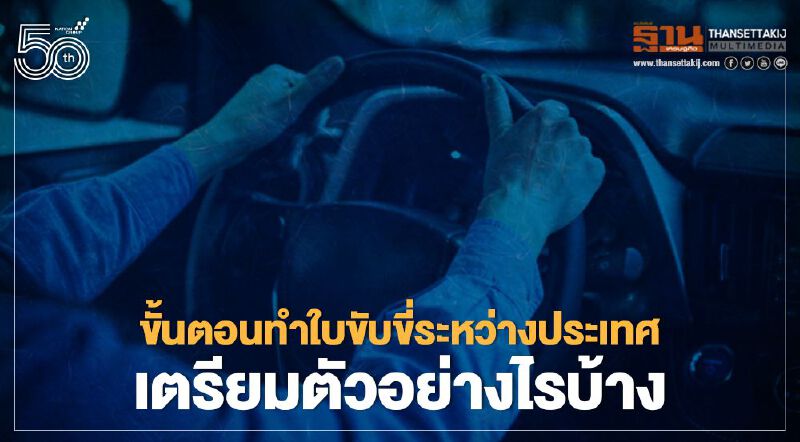 ส่องขั้นตอนทำใบขับขี่ระหว่างประเทศ เตรียมตัวอย่างไรบ้าง เช็กที่นี่