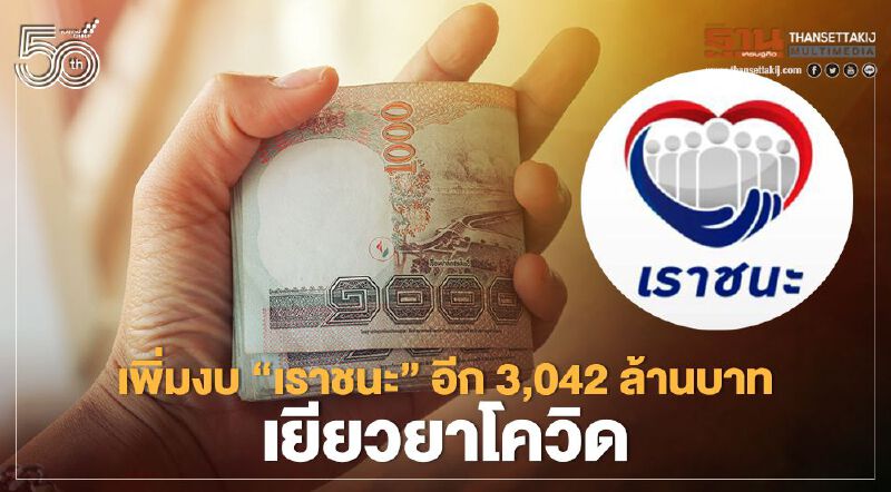 “เราชนะ” คลัง ยืนยันได้รับสิทธิ์ 2.4 ล้านคนรับเงินเยียวยา 7,000 บาท
