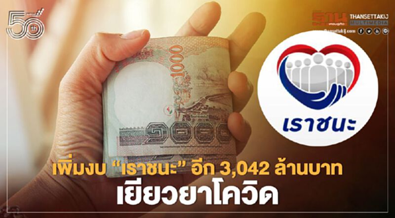 “เราชนะ” คลัง ยืนยันได้รับสิทธิ์ 2.4 ล้านคนรับเงินเยียวยา 7,000 บาท “เราชนะ” คลัง ยืนยันได้รับสิทธิ์ 2.4 ล้านคนรับเงินเยียวยา 7,000 บาท