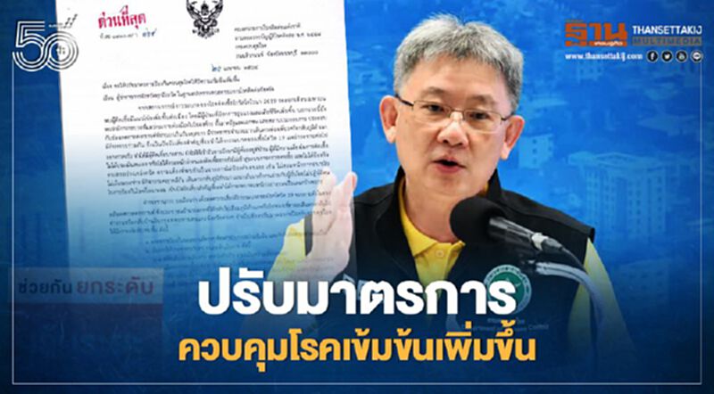 ปรับมาตรการควบคุม โรค “โควิด-19” เข้มข้นเพิ่มขึ้น ปรับมาตรการควบคุม โรค “โควิด-19” เข้มข้นเพิ่มขึ้น