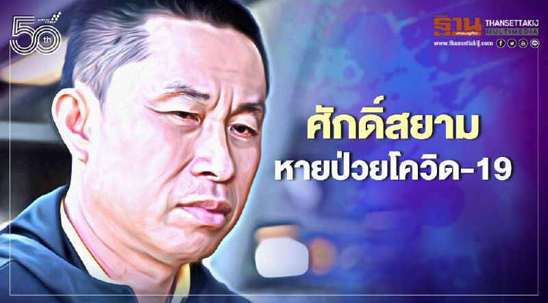"ศักดิ์สยาม ชิดชอบ" หายป่วยโควิด-19 แพทย์ให้กักตัวที่บ้านอีก 2-3 วันก่อนตรวจซ้ำ