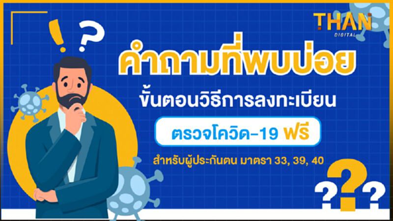 คำถามที่พบบ่อยเกี่ยวกับการลงทะเบียนตรวจโควิด-19 ฟรี สำหรับผู้ประกันตน มาตรา 33, 39, 40 คำถามที่พบบ่อยเกี่ยวกับการลงทะเบียนตรวจโควิด-19 ฟรี สำหรับผู้ประกันตน มาตรา 33, 39, 40