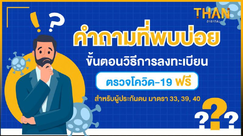 คำถามที่พบบ่อยเกี่ยวกับการลงทะเบียนตรวจโควิด-19 ฟรี สำหรับผู้ประกันตน มาตรา 33, 39, 40