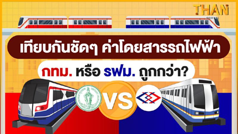 เทียบกันชัดๆ ค่าโดยสารรถไฟฟ้า กทม.หรือ รฟม. ถูกกว่า? เทียบกันชัดๆ ค่าโดยสารรถไฟฟ้า กทม.หรือ รฟม. ถูกกว่า?