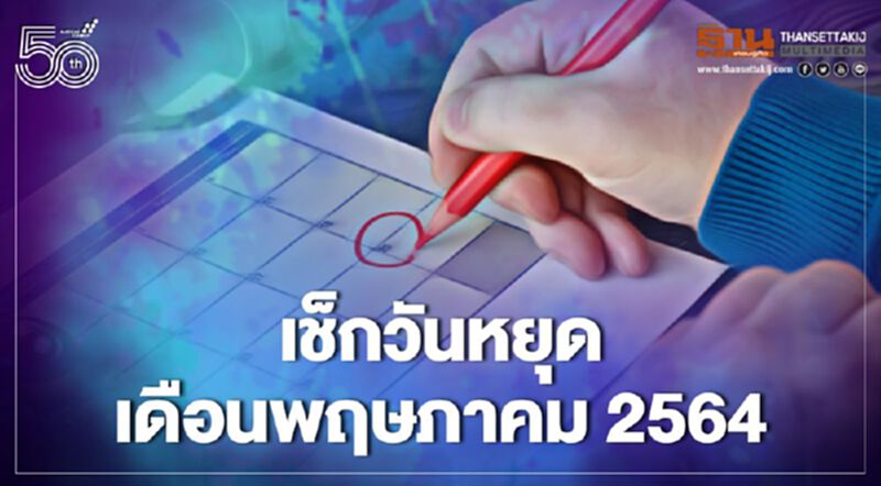 วันหยุดพฤษภาคม 2564 มีวันหยุดยาวหรือไม่ที่นี่มีคำตอบ วันหยุดพฤษภาคม 2564 มีวันหยุดยาวหรือไม่ที่นี่มีคำตอบ