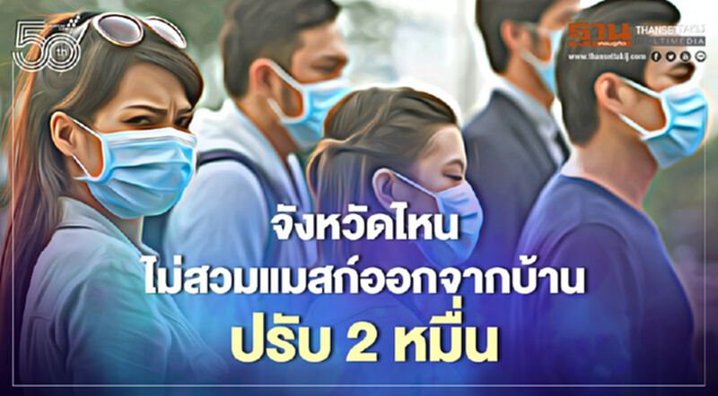 อัพเดท จังหวัดไหน"ไม่สวมหน้ากาก" ออกจากบ้าน โดนปรับ 2หมื่นเช็กเลย อัพเดท จังหวัดไหน"ไม่สวมหน้ากาก" ออกจากบ้าน โดนปรับ 2หมื่นเช็กเลย
