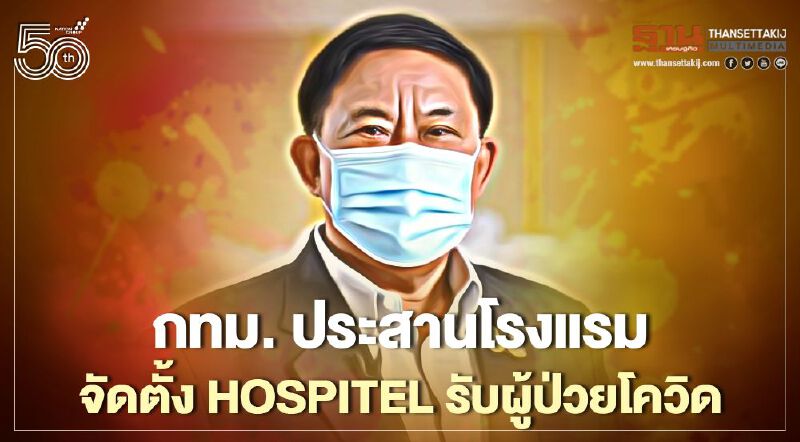 กทม.เร่งประสานโรงแรมจัดตั้ง Hospitel รับผู้ป่วยติดเชื้อโควิด-19