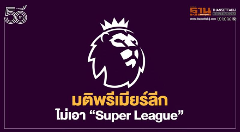 แถลงการณ์พรีเมียร์ลีก ไม่เอา “Super League” ลั่นขวางทุกทางไม่ให้เกิด แถลงการณ์พรีเมียร์ลีก ไม่เอา “Super League” ลั่นขวางทุกทางไม่ให้เกิด