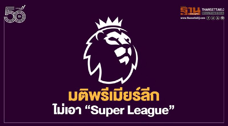 แถลงการณ์พรีเมียร์ลีก ไม่เอา “Super League” ลั่นขวางทุกทางไม่ให้เกิด แถลงการณ์พรีเมียร์ลีก ไม่เอา “Super League” ลั่นขวางทุกทางไม่ให้เกิด