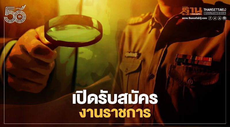 เช็กด่วน "งานราชการ" สำนักงาน ก.พ. เปิดรับสมัครสอบเข้ารับราชการ 10 อัตรา