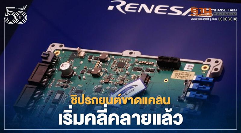 ตลาดชิปแนวโน้มคลี่คลาย โรงงาน"เรเนซัส" ที่ถูกไฟไหม้ ใกล้ฟื้นกำลังผลิตได้เต็มศักยภาพ พ.ค.นี้
