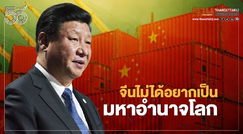 จีนย้ำชัดๆ ขอแบ่งปันโอกาสทางการค้าดีกว่าแข่งขันเป็นมหาอำนาจสั่งสมอาวุธ