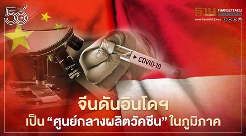 จีนรับปากดันอินโดฯเป็นศูนย์กลางผลิตวัคซีนในภูมิภาค จีนรับปากดันอินโดฯเป็นศูนย์กลางผลิตวัคซีนในภูมิภาค