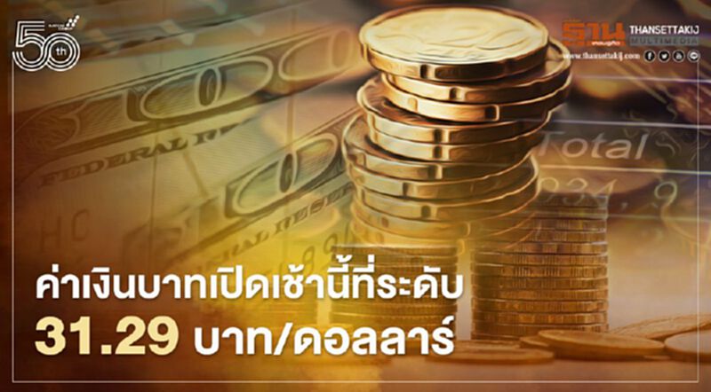 อัตราแลกเปลี่ยนค่าเงินบาทเปิดเช้านี้ “อ่อนค่า” ที่ระดับ 31.29 บาทต่อดอลลาร์ อัตราแลกเปลี่ยนค่าเงินบาทเปิดเช้านี้ “อ่อนค่า” ที่ระดับ 31.29 บาทต่อดอลลาร์