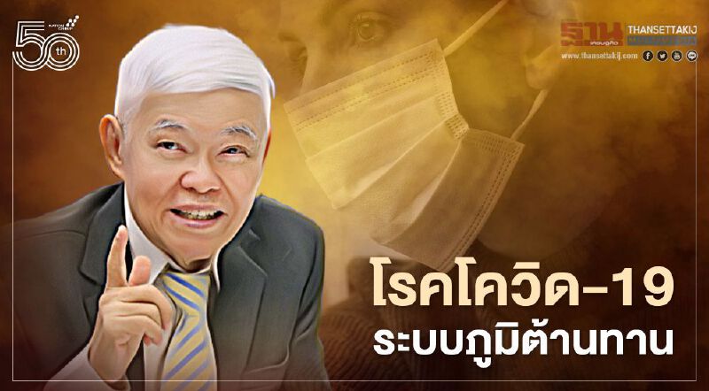 โควิด-19 หมอยงไขปมระบบภูมิต้านทาน