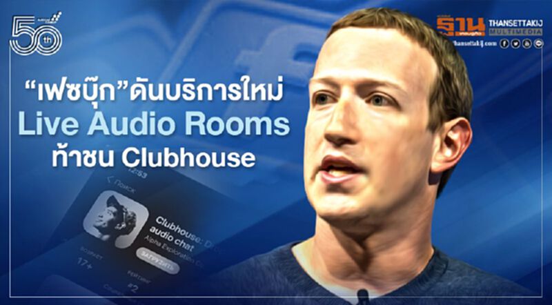 "เฟซบุ๊ก" ดันบริการใหม่ Live Audio Rooms ท้าชน Clubhouse "เฟซบุ๊ก" ดันบริการใหม่ Live Audio Rooms ท้าชน Clubhouse