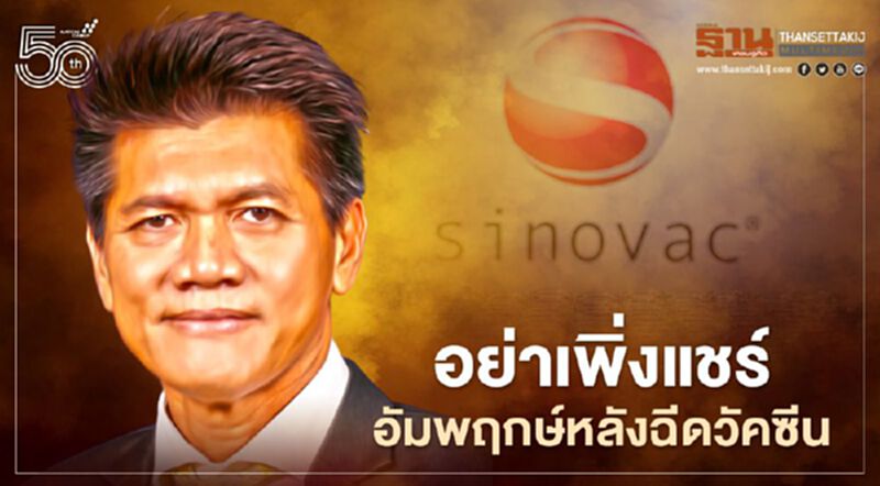 ชัวร์ก่อนแชร์ "อัมพฤกษ์ หลังฉีดวัคซีน" รอแถลงข้อเท็จจริงบ่ายนี้ ชัวร์ก่อนแชร์ "อัมพฤกษ์ หลังฉีดวัคซีน" รอแถลงข้อเท็จจริงบ่ายนี้