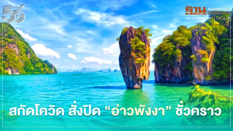 สกัดโควิด สั่งปิด “อ่าวพังงา” ชั่วคราว 22-30 เม.ย. สกัดโควิด สั่งปิด “อ่าวพังงา” ชั่วคราว 22-30 เม.ย.