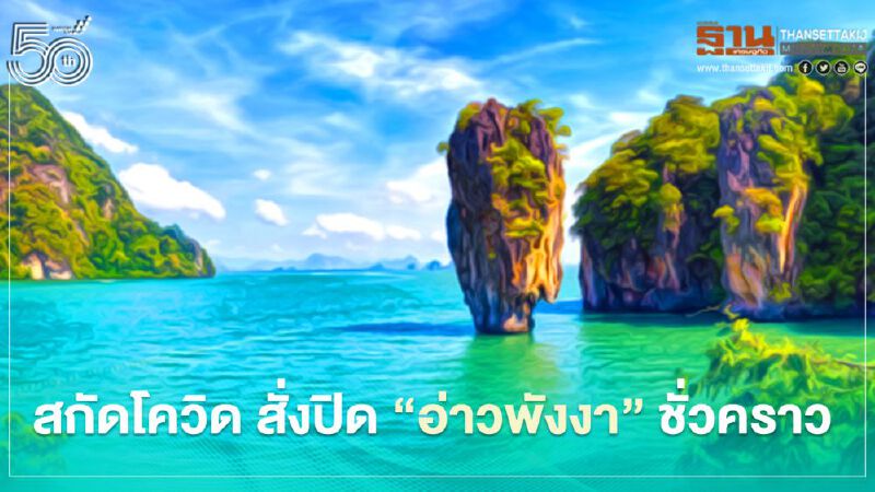 สกัดโควิด สั่งปิด “อ่าวพังงา” ชั่วคราว 22-30 เม.ย.