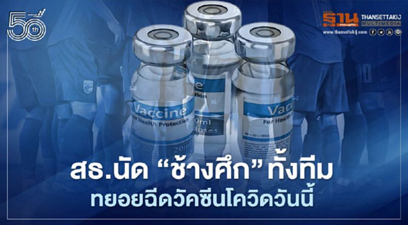 สธ.นัด “ช้างศึก” ทั้งทีมทยอยฉีดวัคซีนโควิดวันนี้ สธ.นัด “ช้างศึก” ทั้งทีมทยอยฉีดวัคซีนโควิดวันนี้