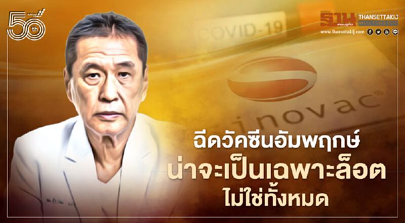 ฉีดวัคซีนโควิด-19 เกิดอัมพฤกษ์ หมอธีระวัฒน์ชี้น่าจะเป็นเฉพาะล็อตไม่ใช่ทั้งหมด ฉีดวัคซีนโควิด-19 เกิดอัมพฤกษ์ หมอธีระวัฒน์ชี้น่าจะเป็นเฉพาะล็อตไม่ใช่ทั้งหมด