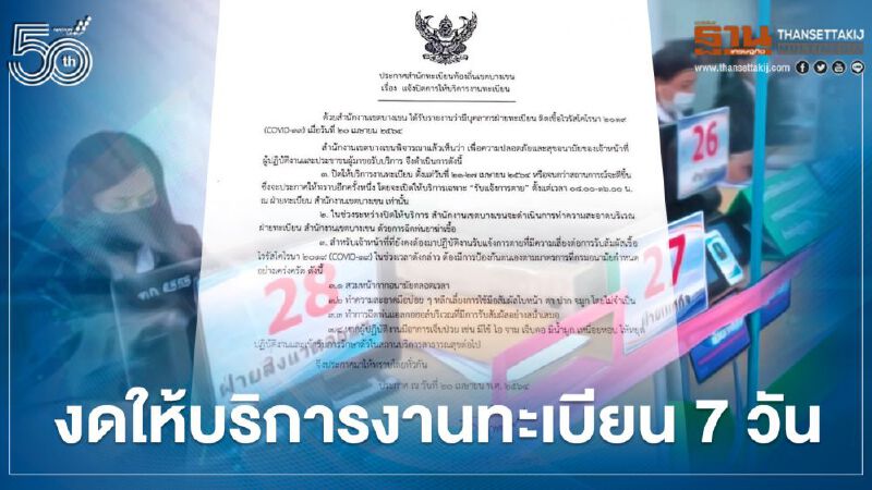 บุคลากรติดโควิด-19 "สนง.เขตบางเขน" ประกาศงดให้บริการงานทะเบียน 7 วัน 