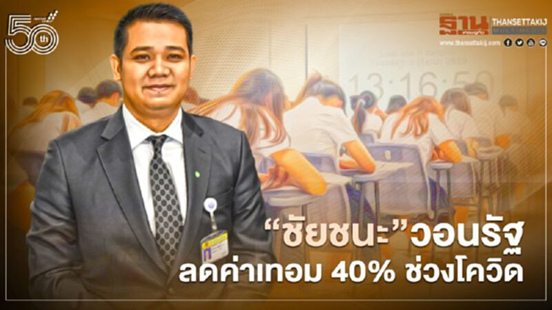 “ชัยชนะ”วอนรัฐ ลดค่าเทอม 40% ช่วงโควิด “ชัยชนะ”วอนรัฐ ลดค่าเทอม 40% ช่วงโควิด