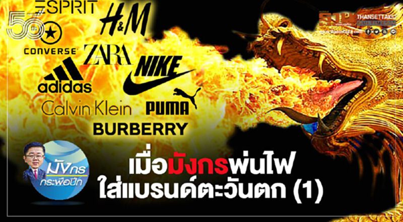 เมื่อมังกรพ่นไฟ ใส่แบรนด์ตะวันตก (1) เมื่อมังกรพ่นไฟ ใส่แบรนด์ตะวันตก (1)