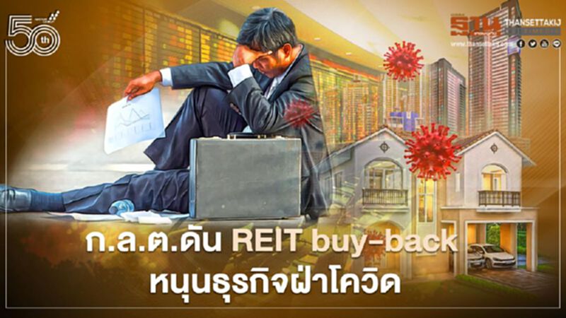 ก.ล.ต.ดัน REIT buy-back หนุนธุรกิจฝ่าโควิด ก.ล.ต.ดัน REIT buy-back หนุนธุรกิจฝ่าโควิด