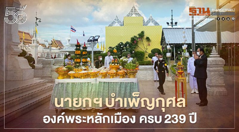 นายกฯบำเพ็ญกุศล องค์พระหลักเมือง ครบ 239 ปี นายกฯบำเพ็ญกุศล องค์พระหลักเมือง ครบ 239 ปี
