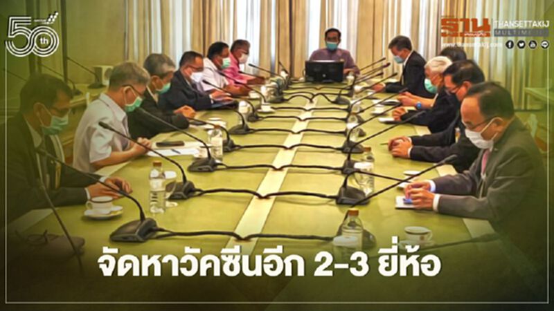 นายกฯเผยไทยจะจัดหาวัคซีนอีก 2-3 ยี่ห้อ 35 ล้านโดส นายกฯเผยไทยจะจัดหาวัคซีนอีก 2-3 ยี่ห้อ 35 ล้านโดส