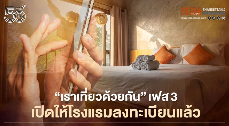 เริ่มแล้ว“เราเที่ยวด้วยกัน”เฟส3 เปิดให้โรงแรมลงทะเบียน2ล้านรูมไนท์ เริ่มแล้ว“เราเที่ยวด้วยกัน”เฟส3 เปิดให้โรงแรมลงทะเบียน2ล้านรูมไนท์
