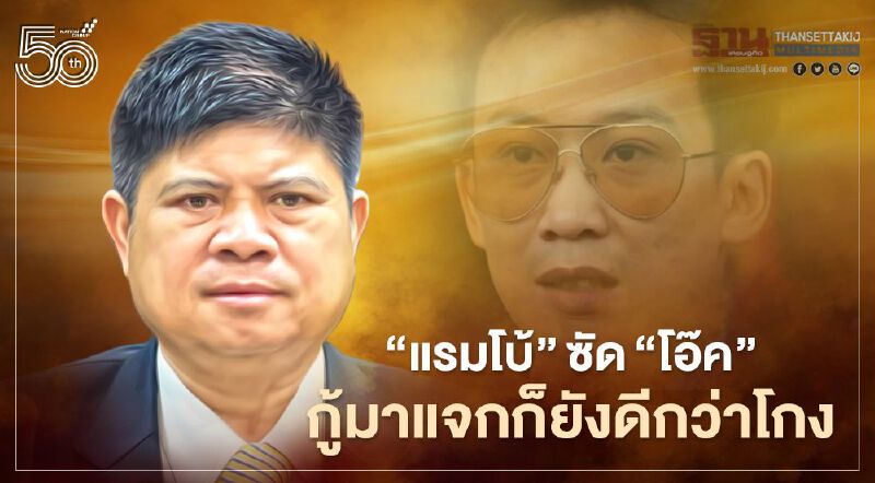 “แรมโบ้”ดีดปาก“โอ๊ค”กู้มาแจกยังดีกว่าโกง