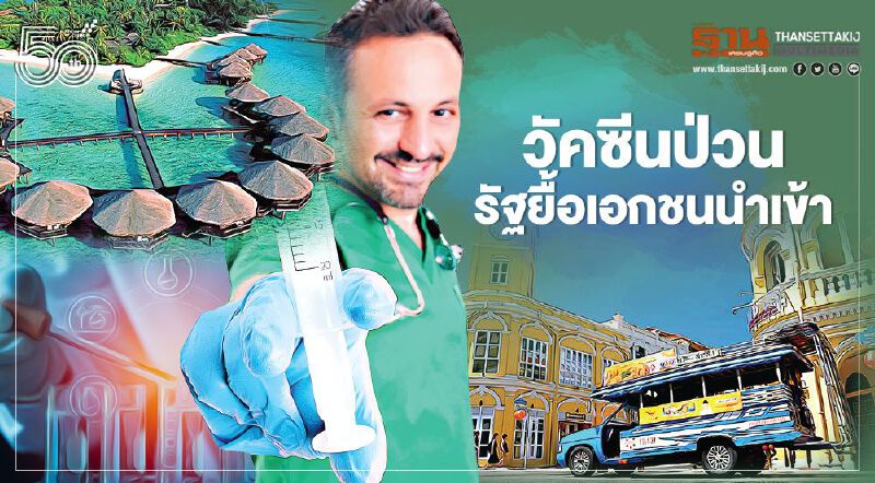 วัคซีนป่วน รัฐยื้อเอกชนนำเข้า ทางเลือก 10 ล้านโดสส่อเลื่อนยาว