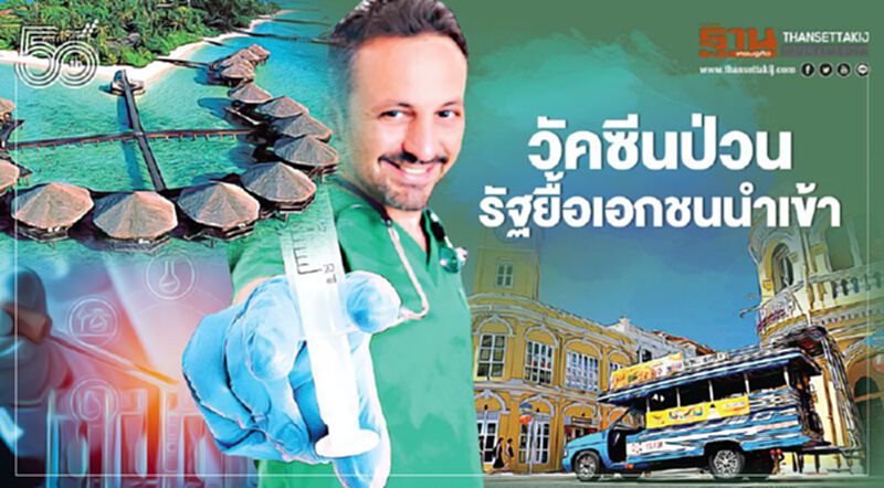 วัคซีนป่วน รัฐยื้อเอกชนนำเข้า ทางเลือก 10 ล้านโดสส่อเลื่อนยาว วัคซีนป่วน รัฐยื้อเอกชนนำเข้า ทางเลือก 10 ล้านโดสส่อเลื่อนยาว