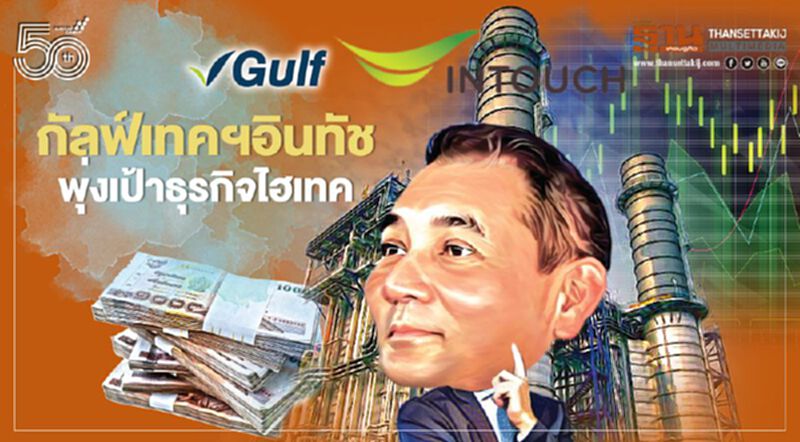 กัลฟ์เทคฯอินทัช พุ่งเป้าธุรกิจไฮเทค กัลฟ์เทคฯอินทัช พุ่งเป้าธุรกิจไฮเทค