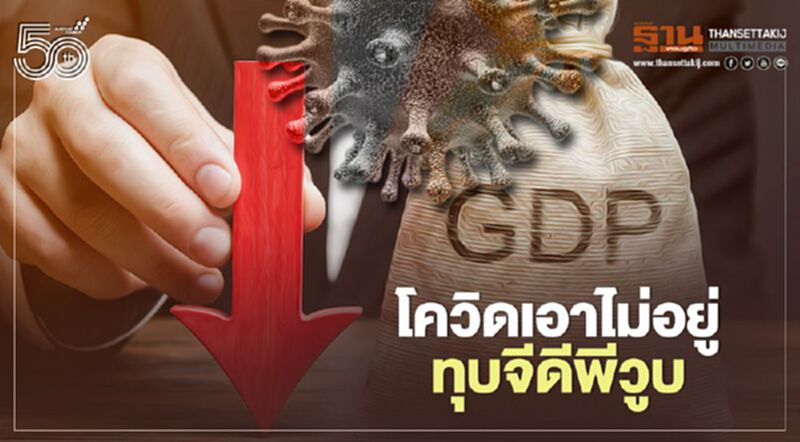 โควิดเอาไม่อยู่ ทุบจีดีพีไทยวูบ 0.5% ต่อเดือน โควิดเอาไม่อยู่ ทุบจีดีพีไทยวูบ 0.5% ต่อเดือน