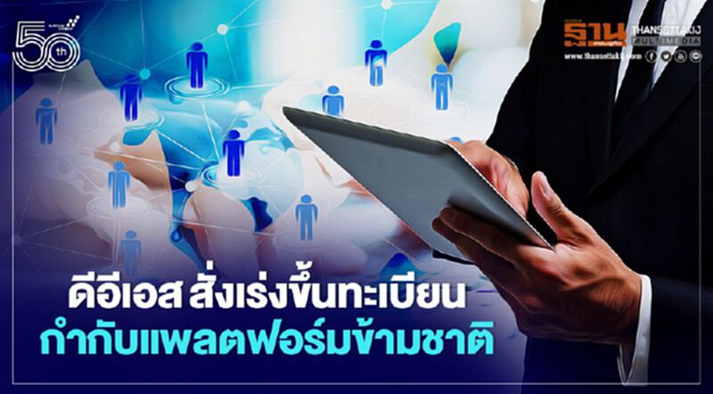 ดีอีเอสสั่งเร่งขึ้นทะเบียน กำกับแพลตฟอร์มข้ามชาติ ดีอีเอสสั่งเร่งขึ้นทะเบียน กำกับแพลตฟอร์มข้ามชาติ