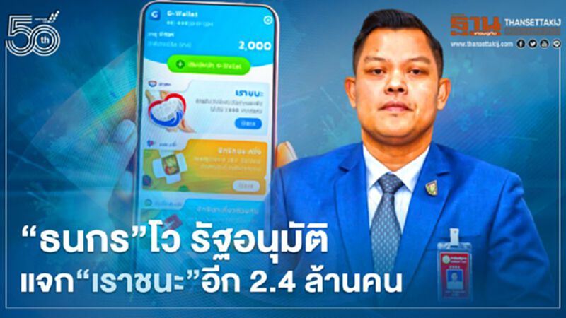 “ธนกร”โว รัฐบาลอนุมัติแจก"เราชนะ"อีก 2.4 ล้านคน “ธนกร”โว รัฐบาลอนุมัติแจก"เราชนะ"อีก 2.4 ล้านคน