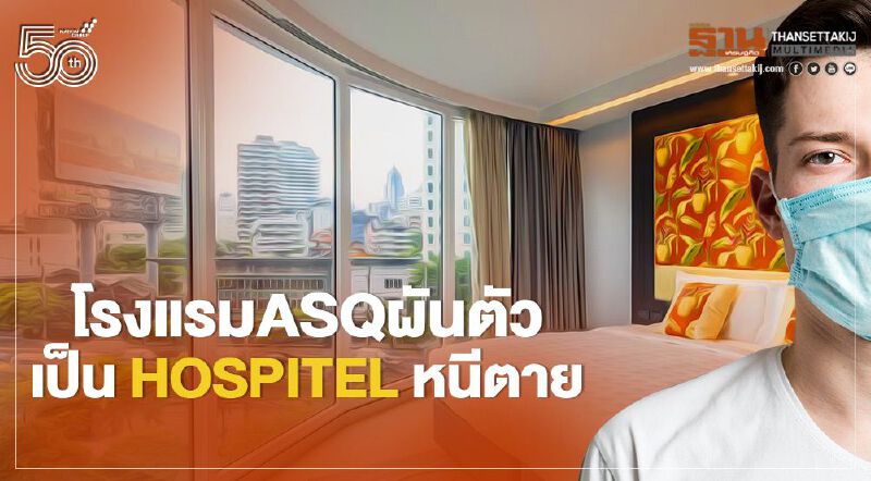 โรงแรม ASQ ผันตัว เป็นHospitel หนีตาย